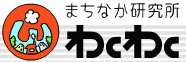 まちなか研究所 わくわく